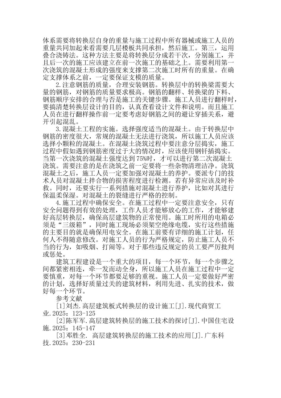 高层建筑转换层施工技术分析_第2页