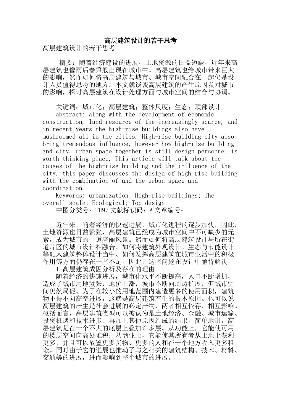 高层建筑设计的若干思考_第1页