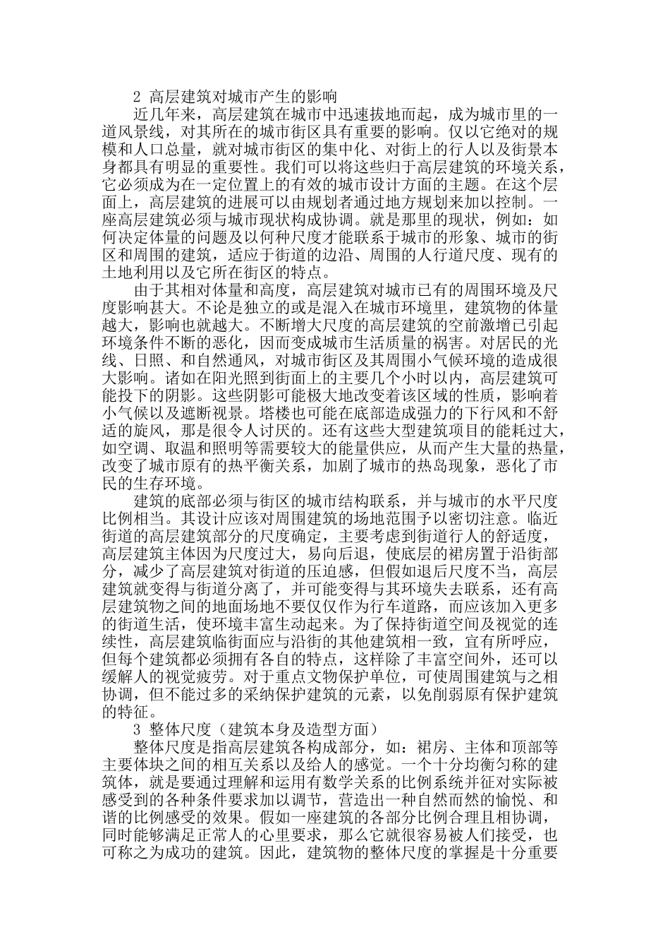 高层建筑设计的若干思考_第2页