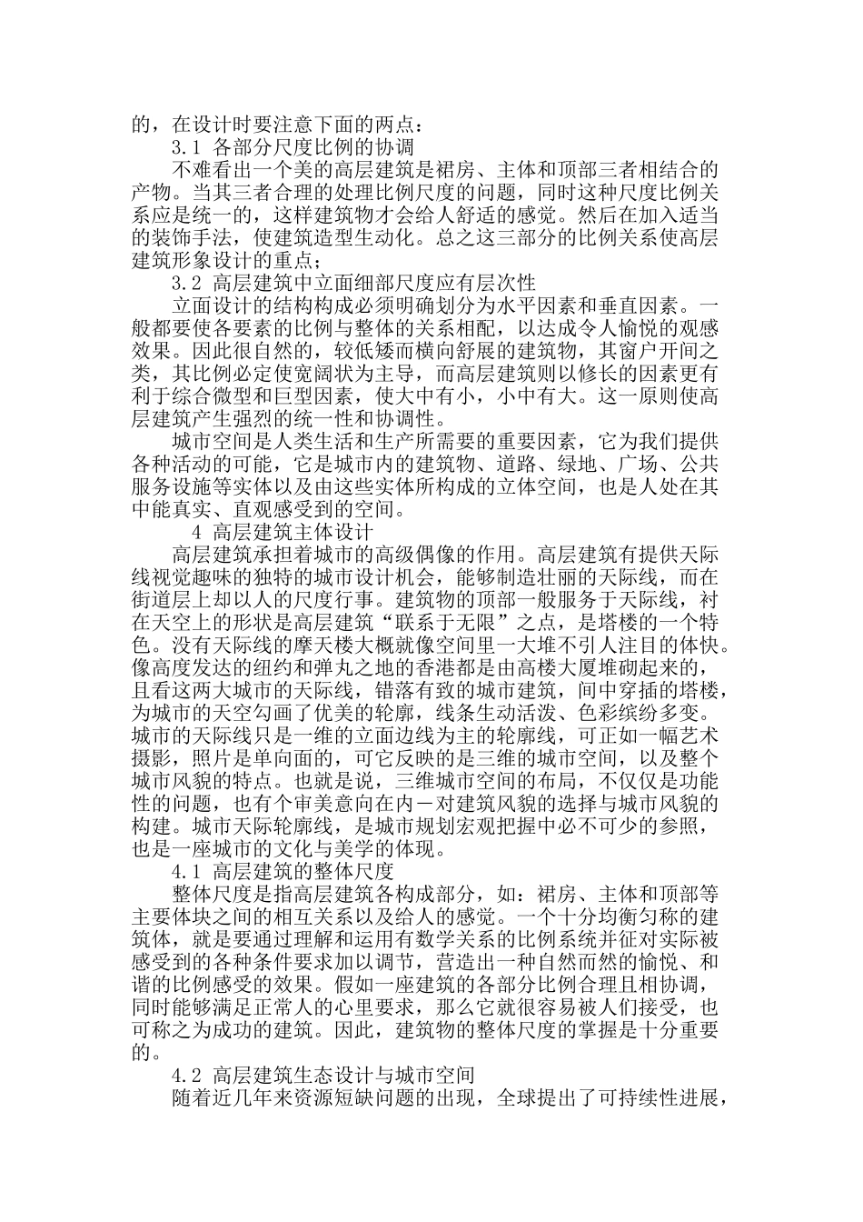 高层建筑设计的若干思考_第3页