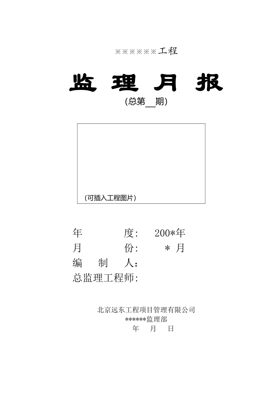 高层建筑通用监理月报范本_第2页