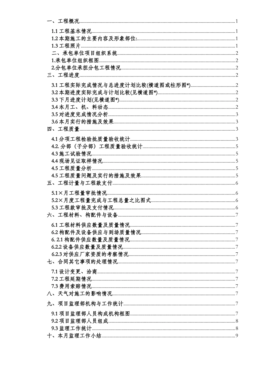 高层建筑通用监理月报范本_第3页