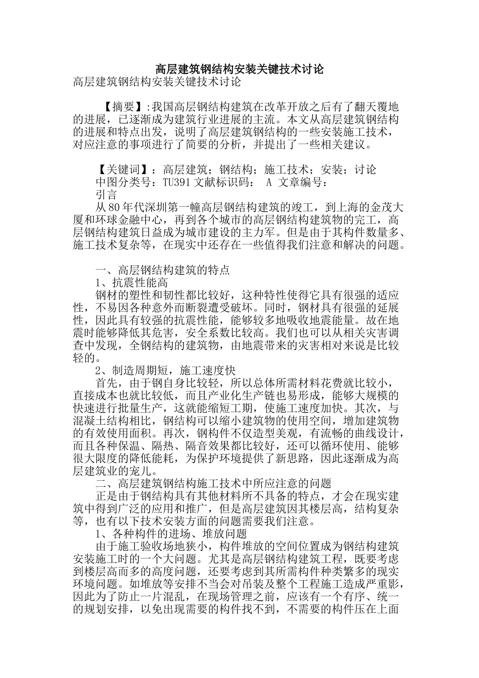 高层建筑钢结构安装关键技术研究_第1页