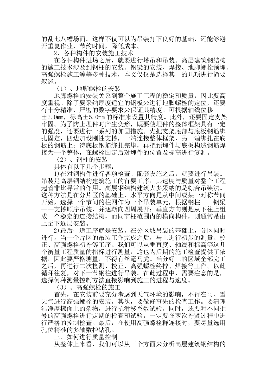 高层建筑钢结构安装关键技术研究_第2页