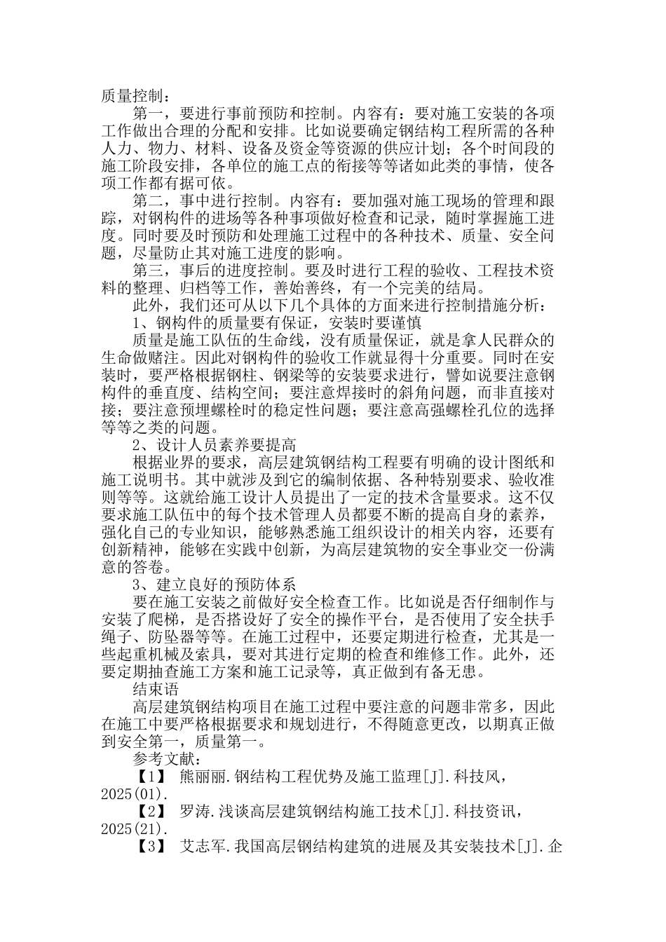 高层建筑钢结构安装关键技术研究_第3页