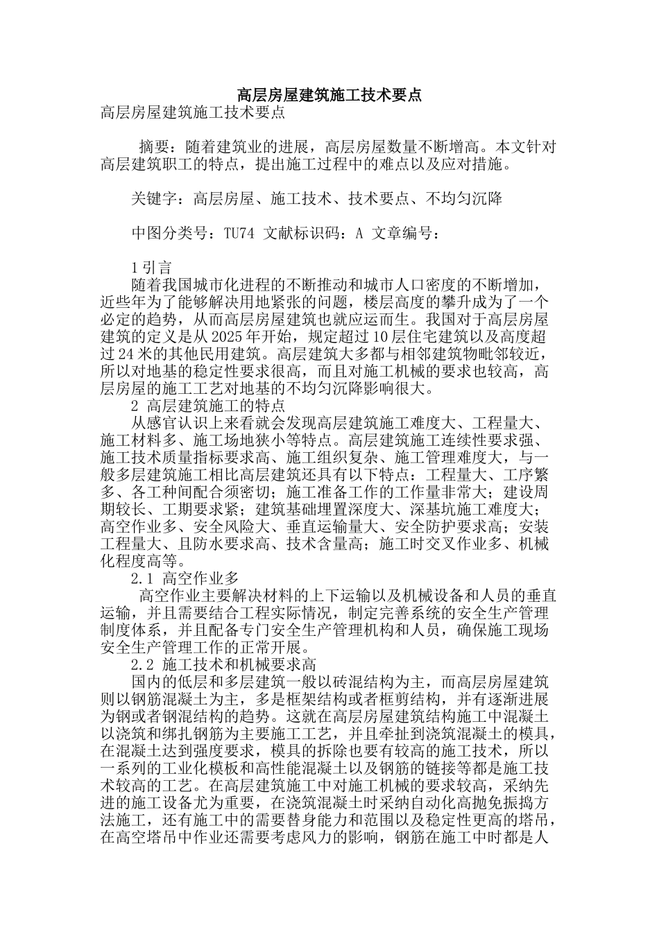 高层房屋建筑施工技术要点_第1页