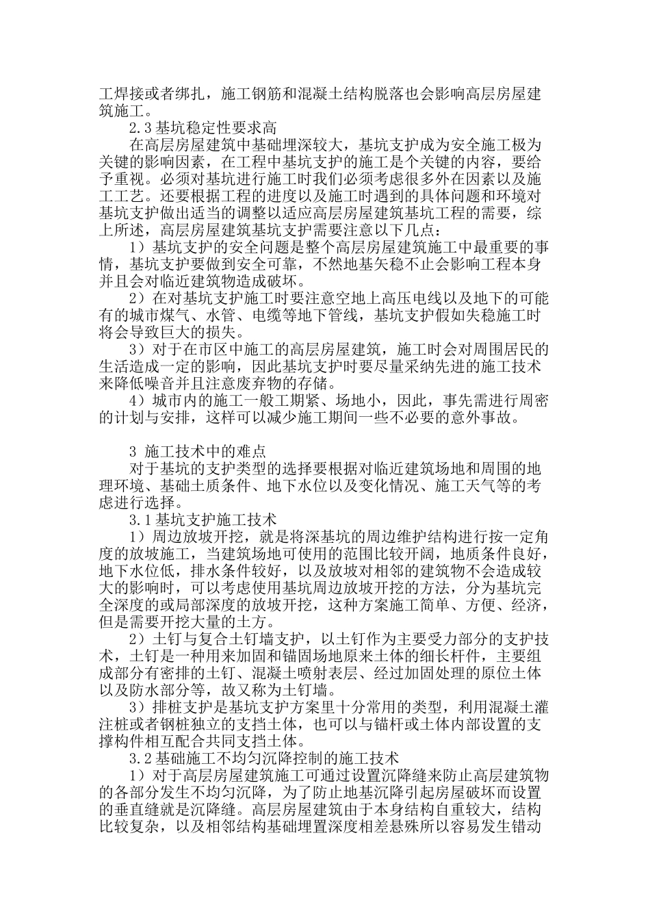 高层房屋建筑施工技术要点_第2页