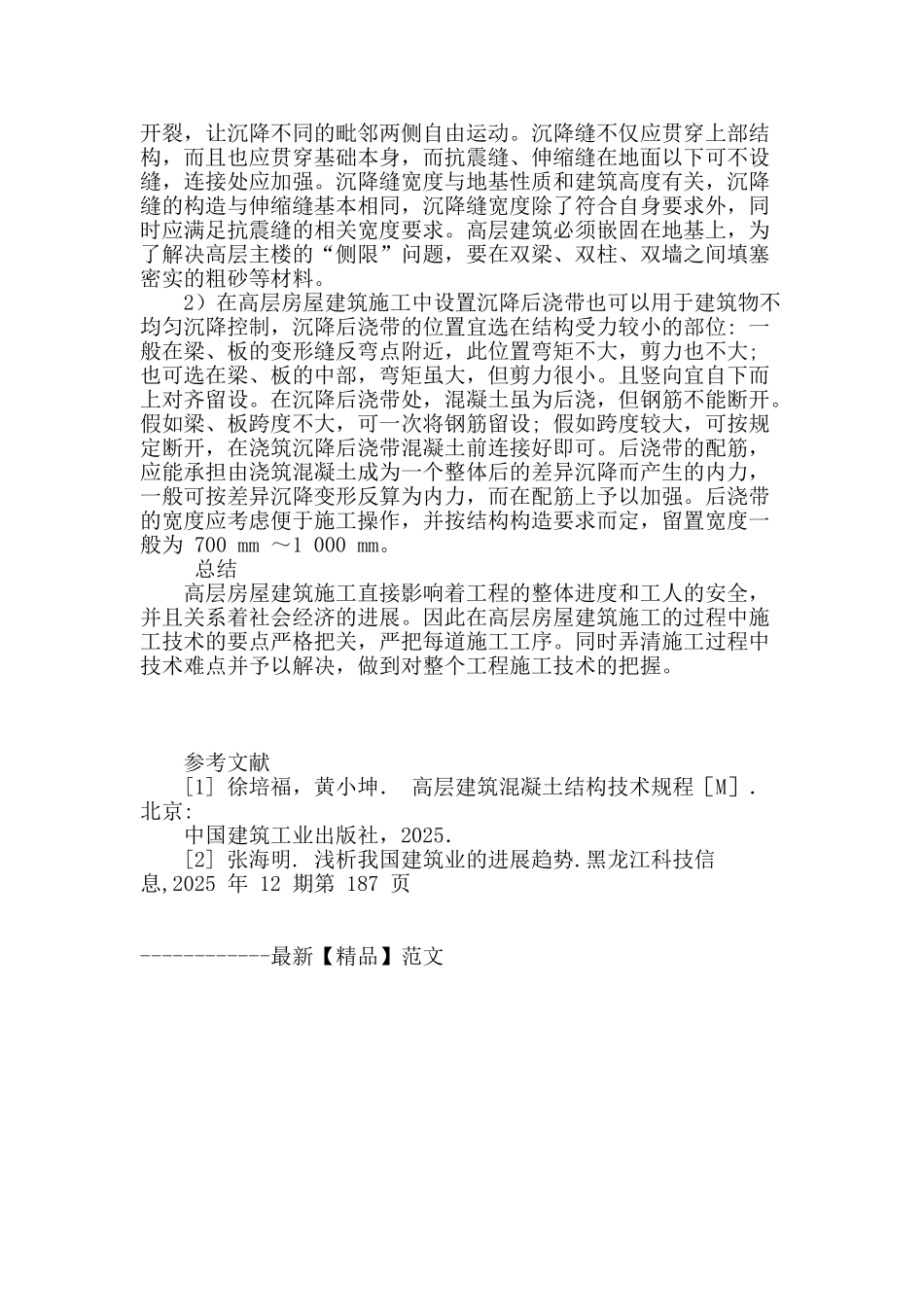 高层房屋建筑施工技术要点_第3页