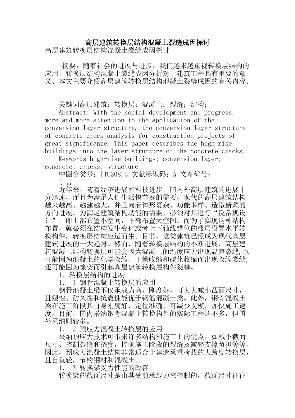 高层建筑转换层结构混凝土裂缝成因探讨_第1页