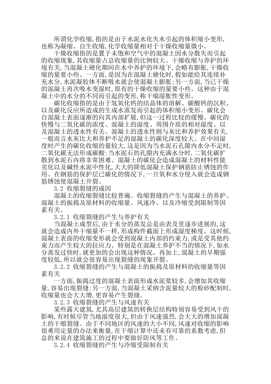 高层建筑转换层结构混凝土裂缝成因探讨_第3页