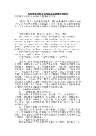 高层建筑转换层结构混凝土裂缝成因探讨