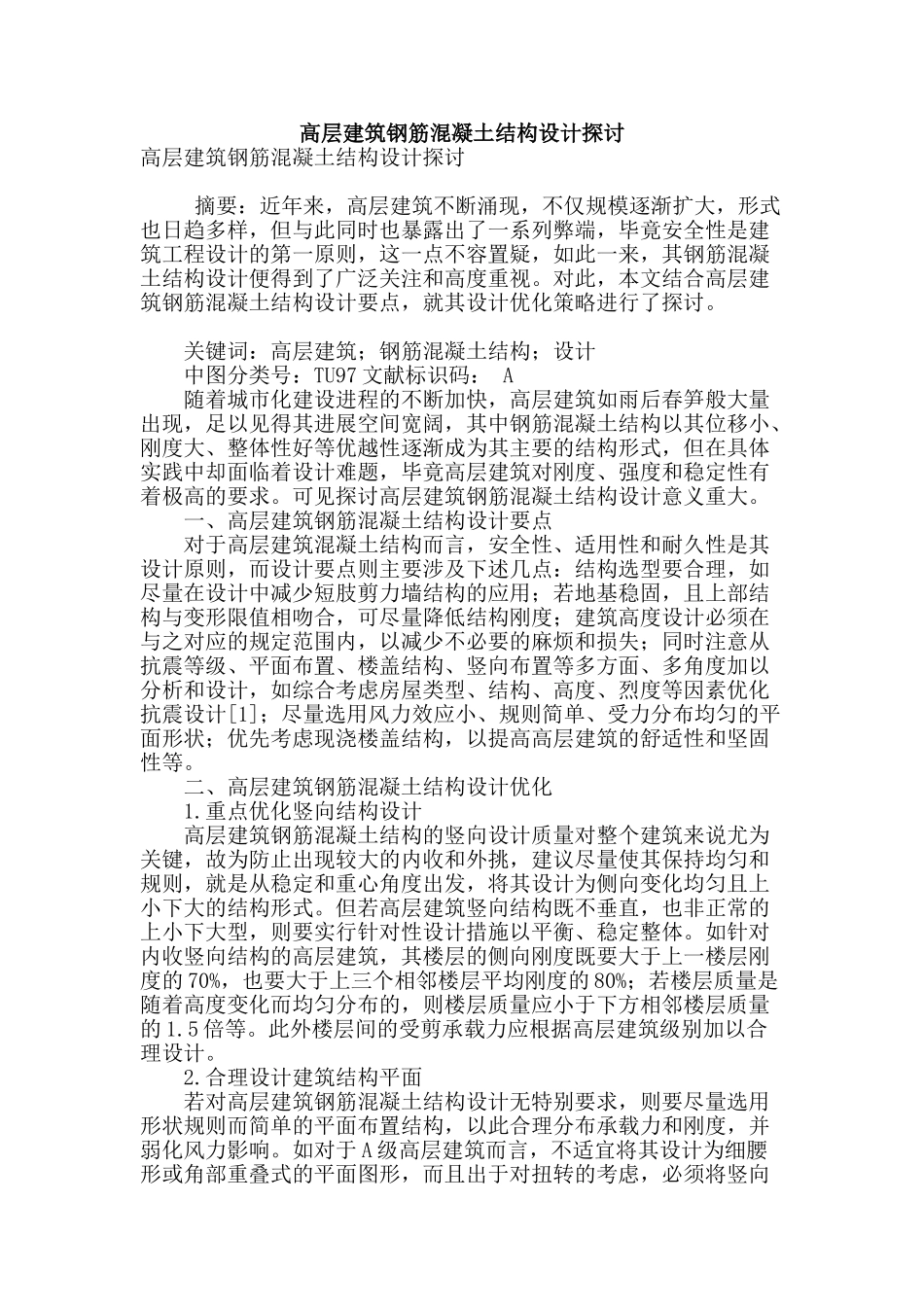 高层建筑钢筋混凝土结构设计探讨_第1页