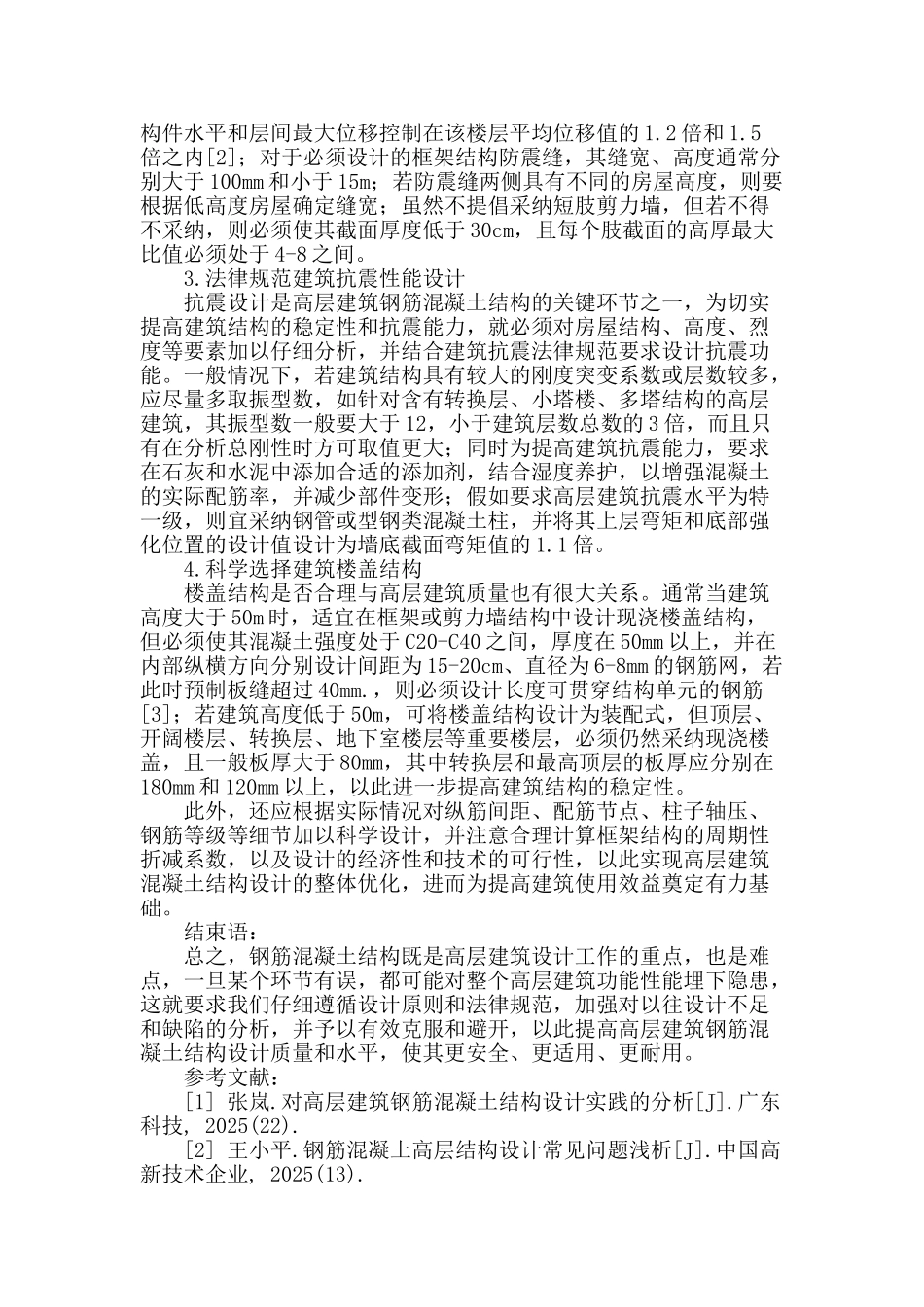 高层建筑钢筋混凝土结构设计探讨_第2页