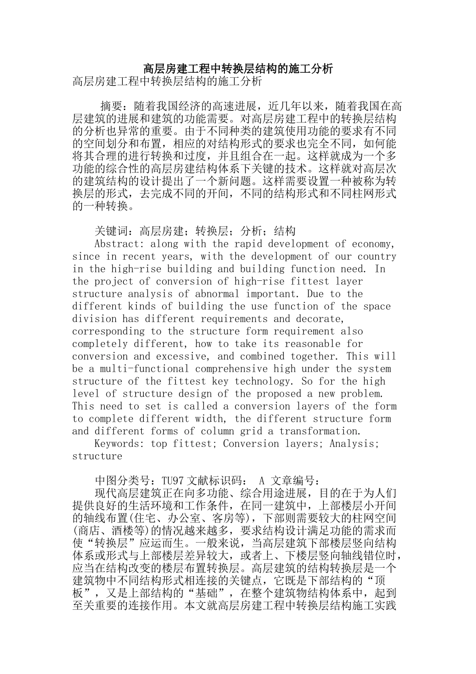 高层房建工程中转换层结构的施工分析_第1页