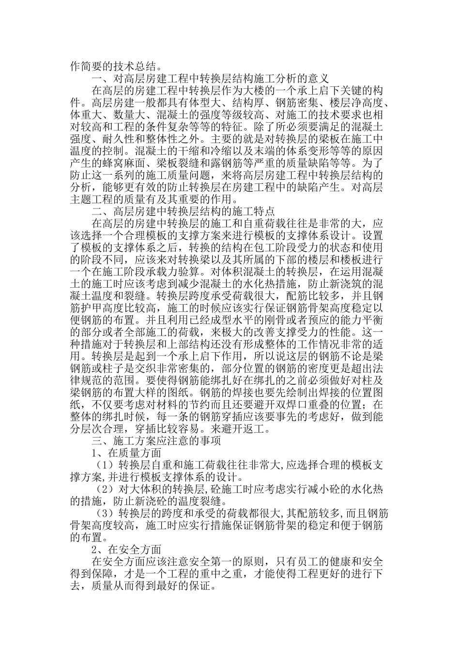 高层房建工程中转换层结构的施工分析_第2页