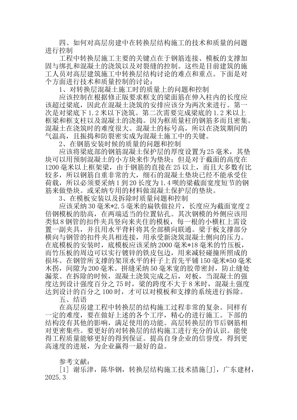 高层房建工程中转换层结构的施工分析_第3页