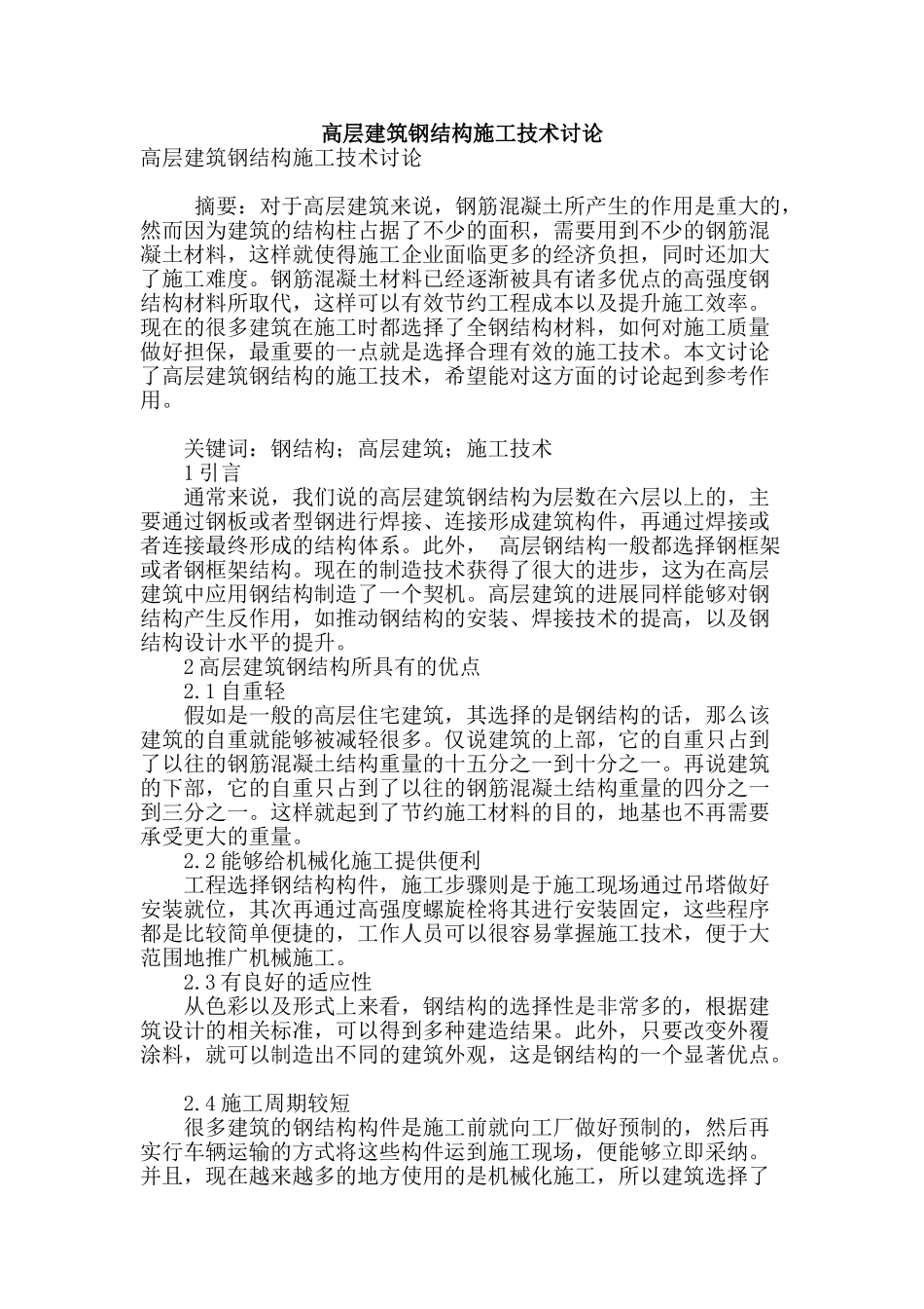 高层建筑钢结构施工技术研究_第1页