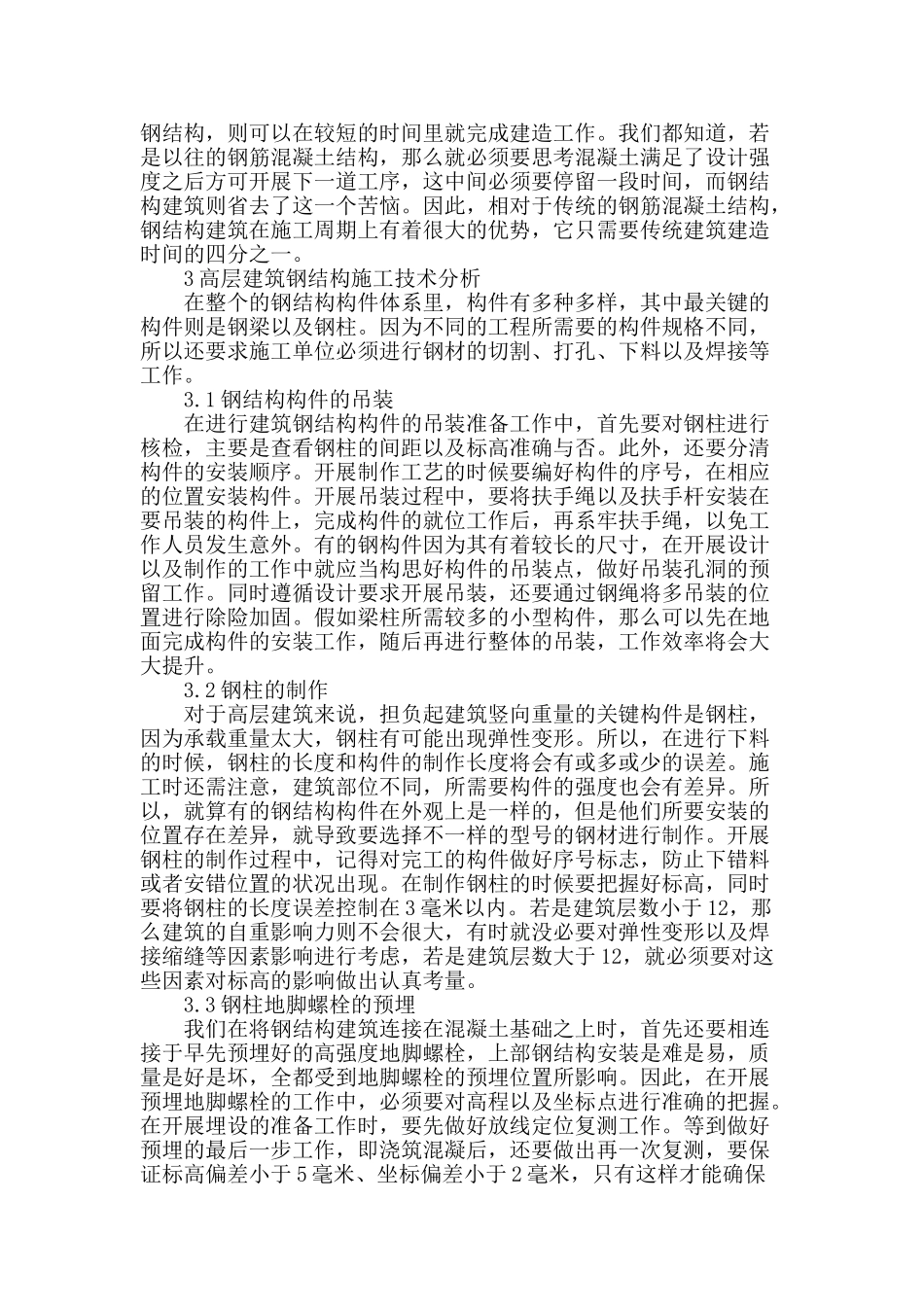 高层建筑钢结构施工技术研究_第2页