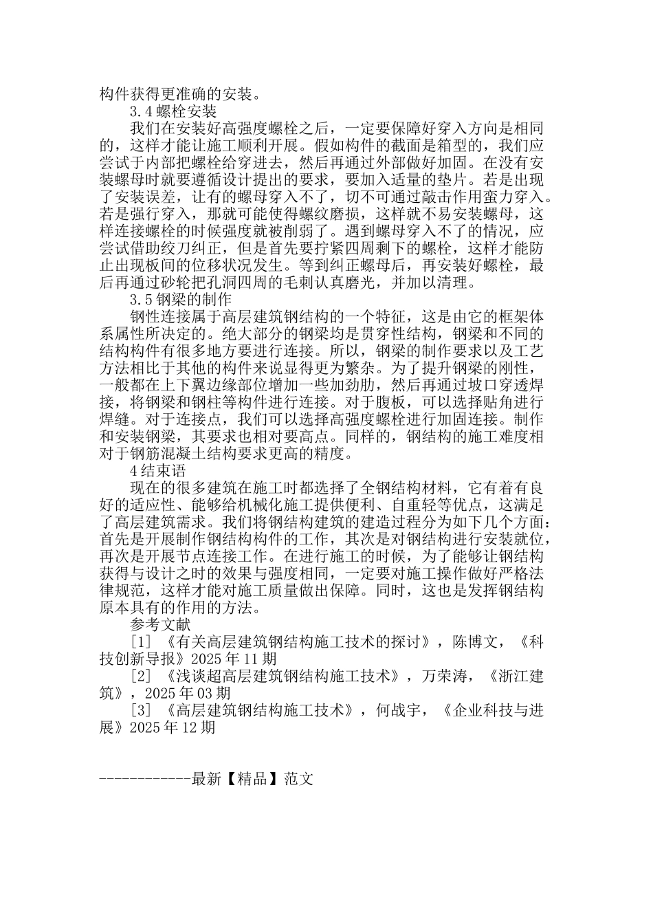 高层建筑钢结构施工技术研究_第3页