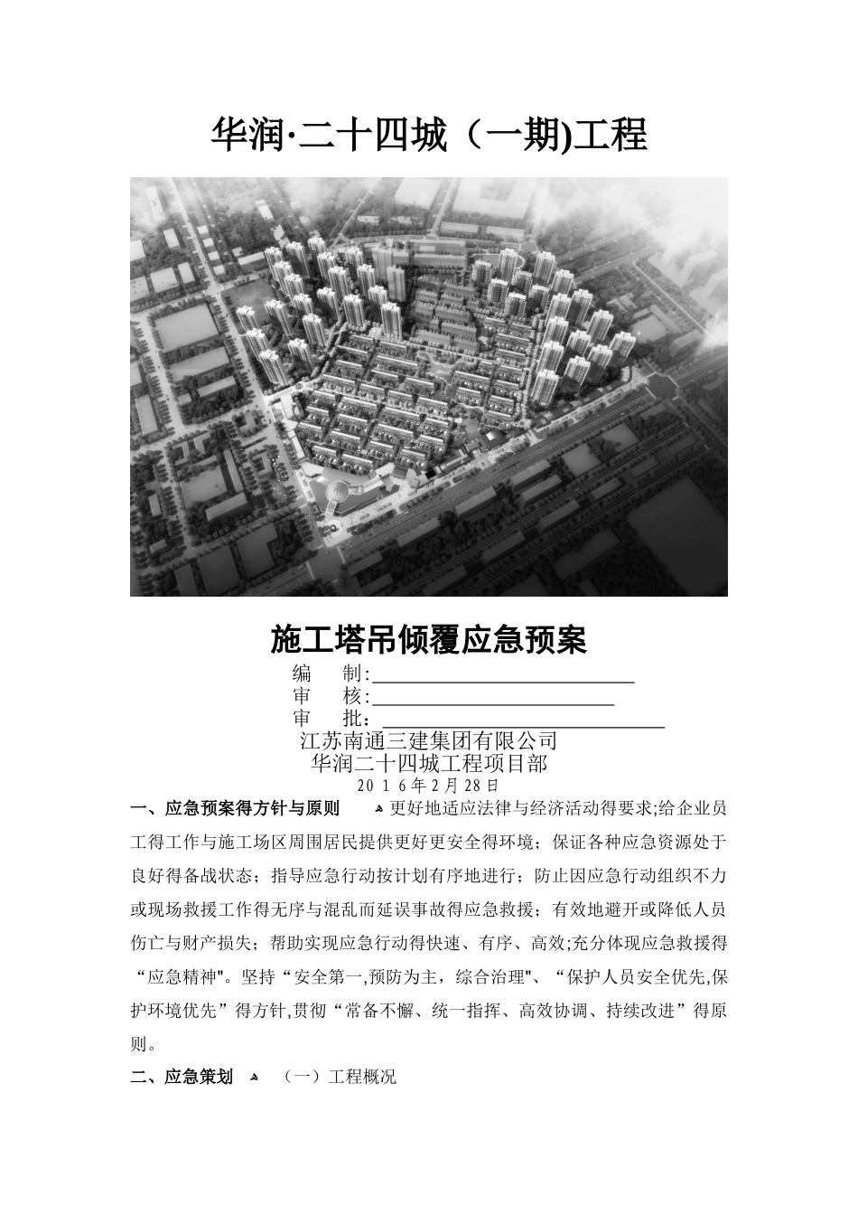 高层施工塔吊倾覆应急预案完_第1页