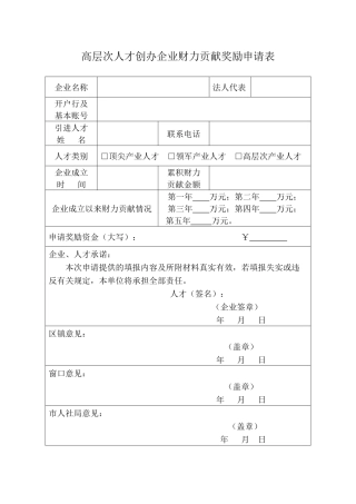 高层次人才创办企业财力贡献奖励申请表（正式版）