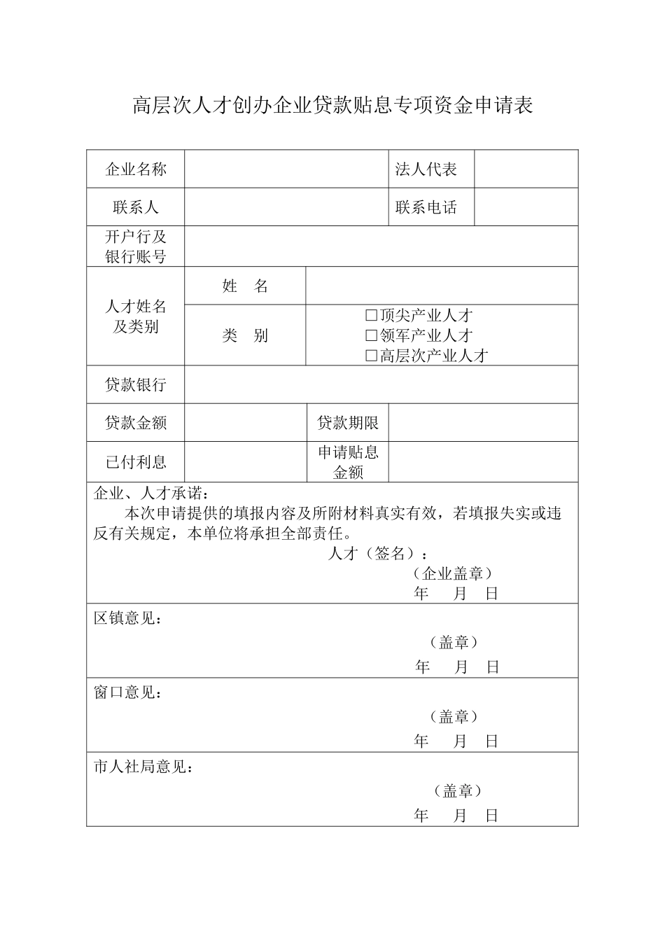 高层次人才创办企业贷款贴息专项资金申请表（正式版）_第1页