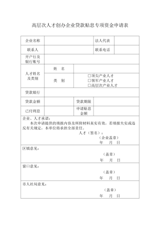 高层次人才创办企业贷款贴息专项资金申请表（正式版）