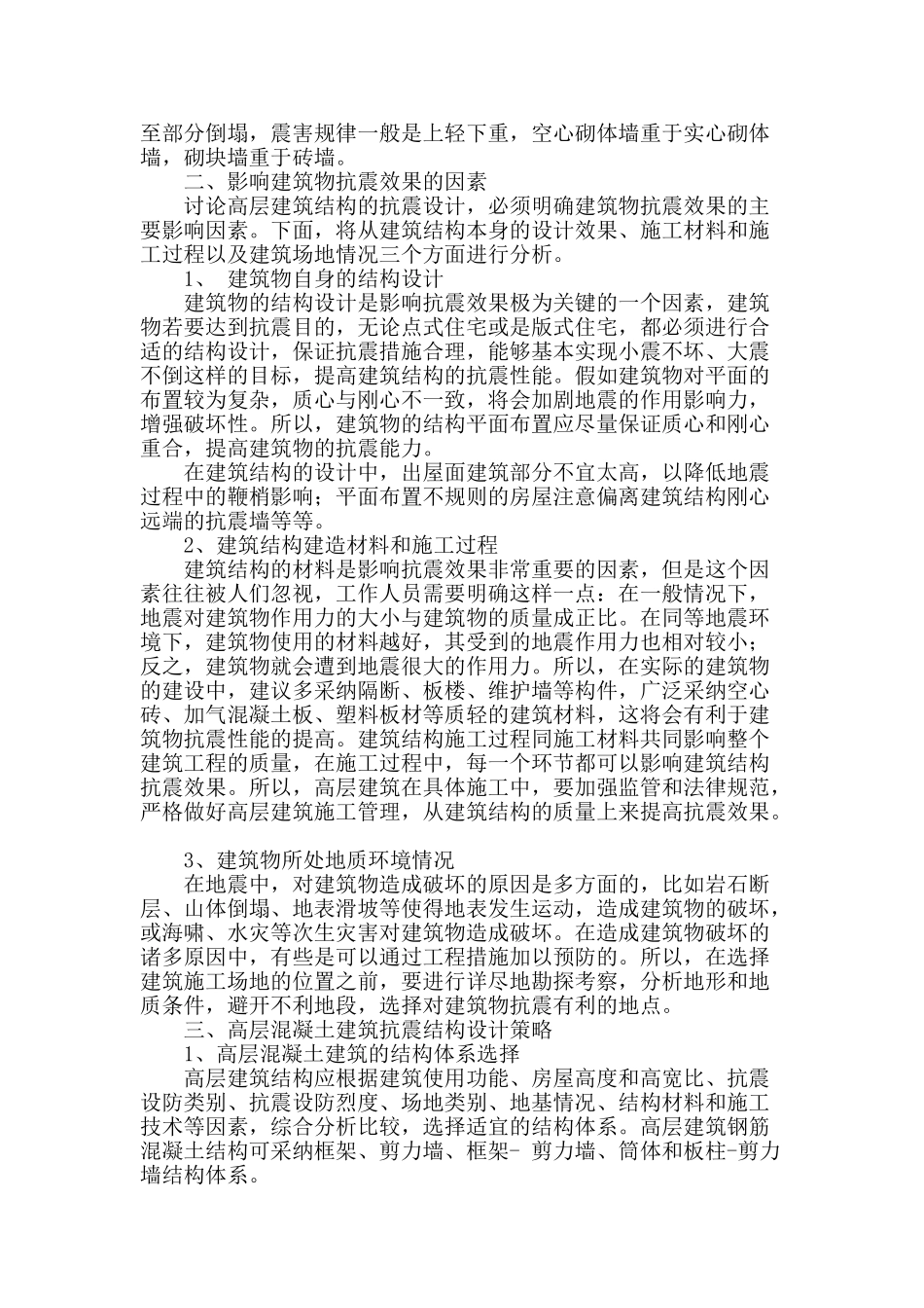 高层混凝土建筑抗震结构设计探析_第2页