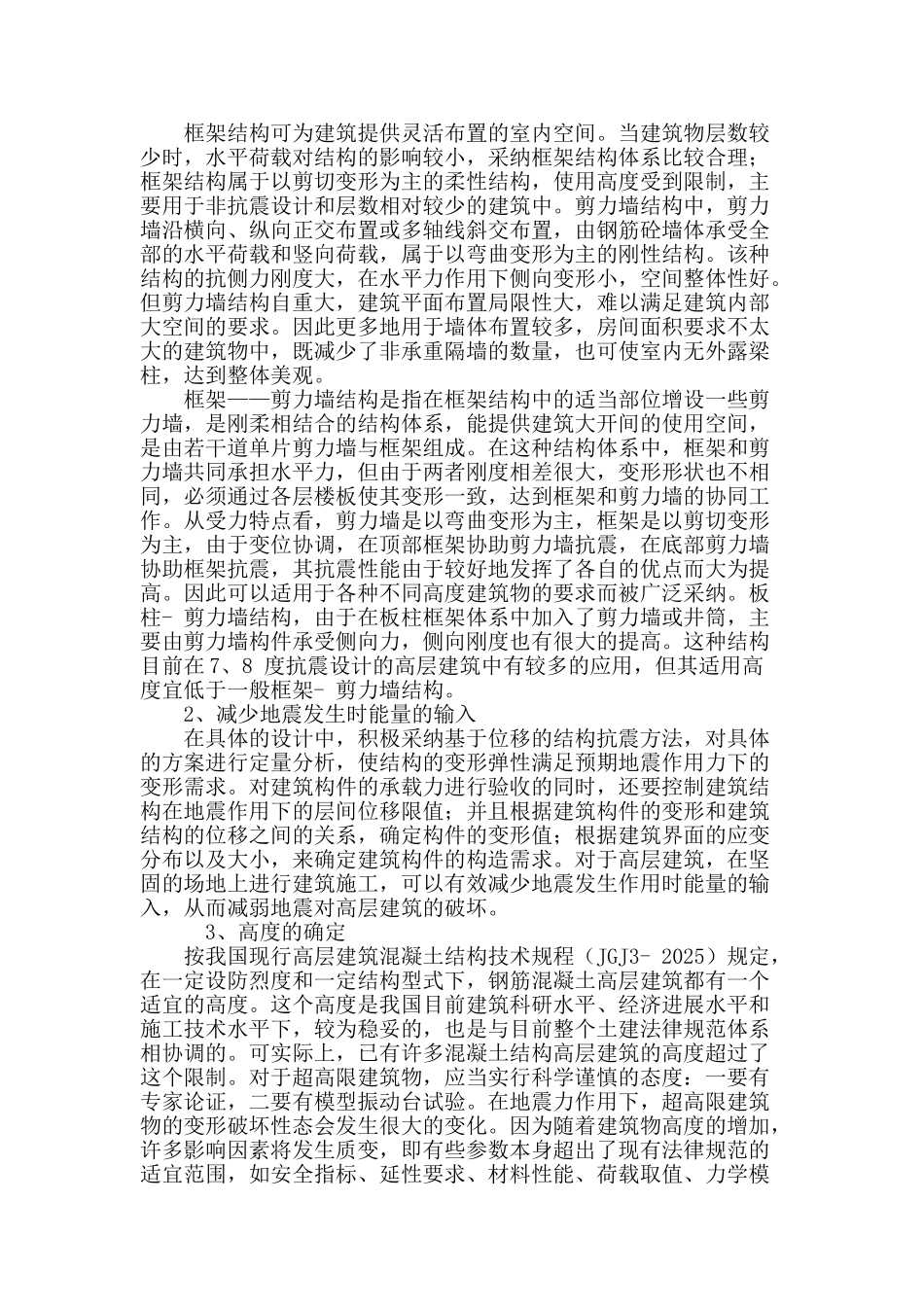 高层混凝土建筑抗震结构设计探析_第3页
