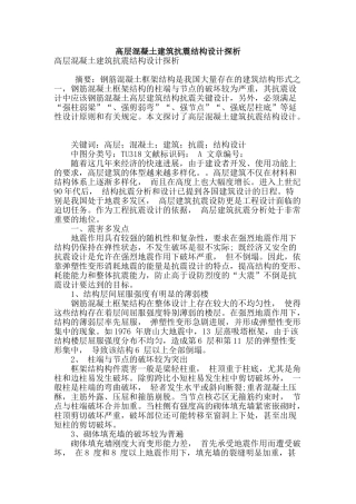 高层混凝土建筑抗震结构设计探析