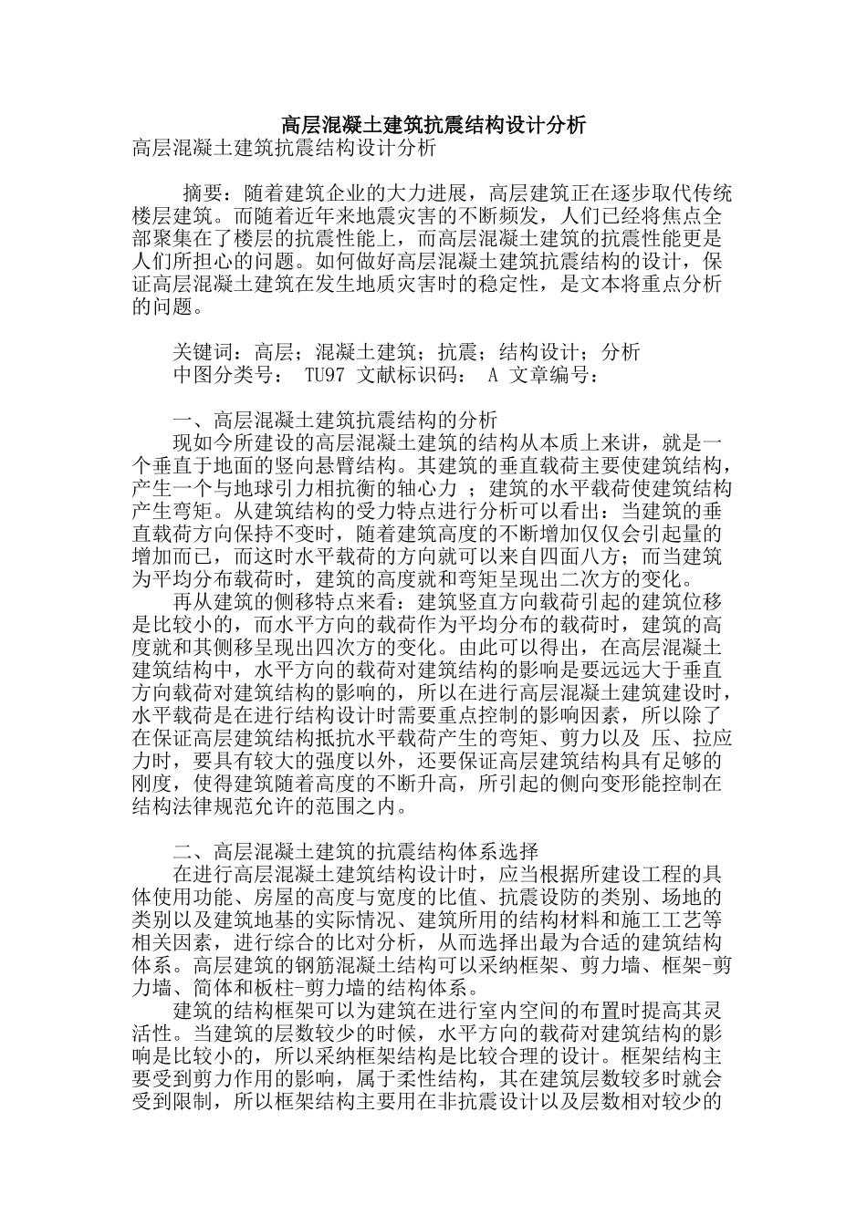 高层混凝土建筑抗震结构设计分析_第1页