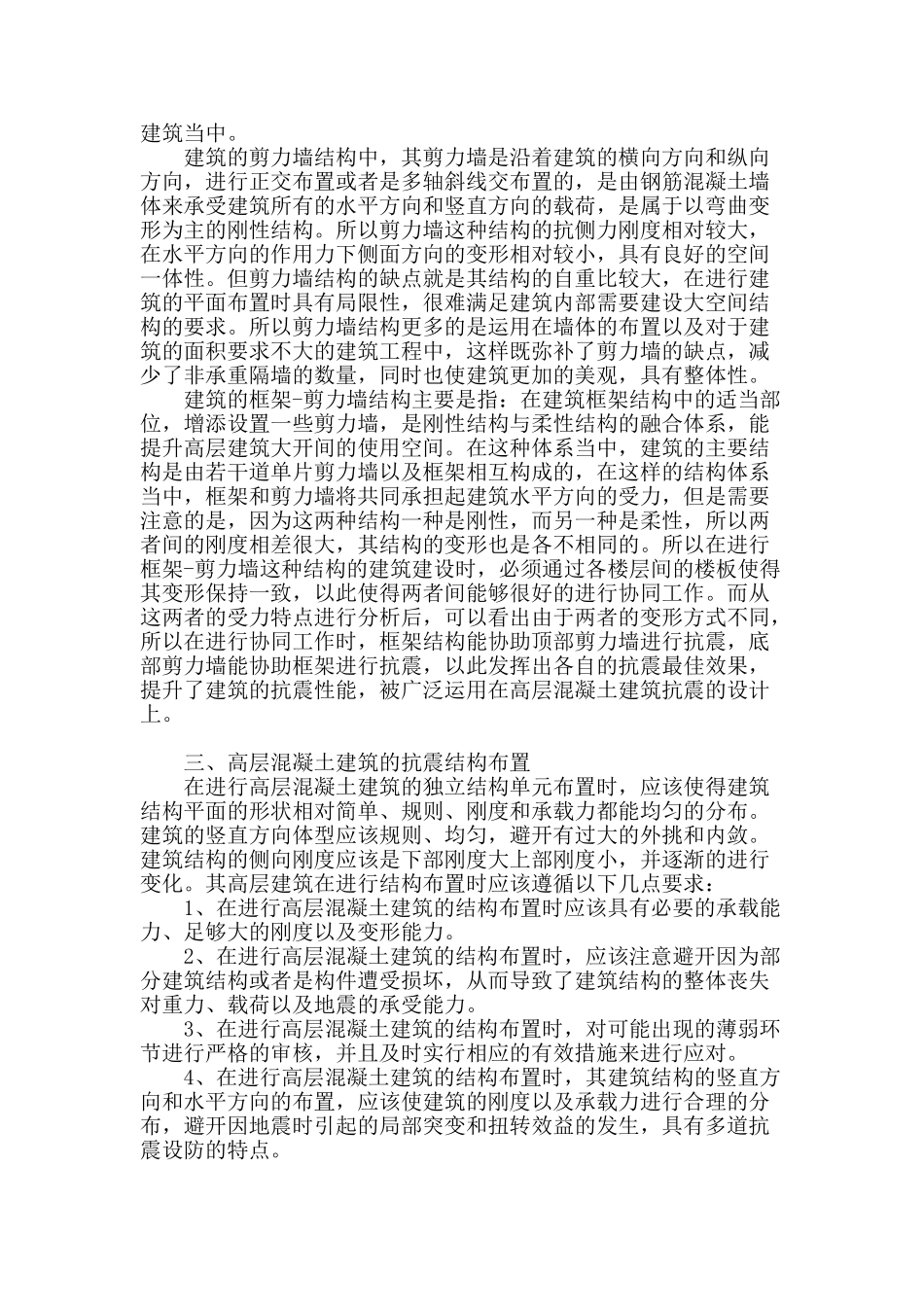 高层混凝土建筑抗震结构设计分析_第2页