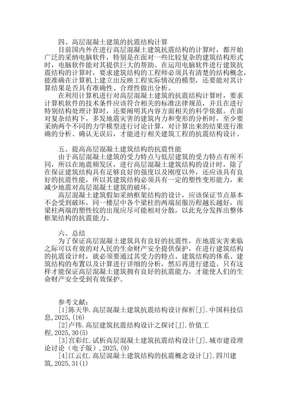 高层混凝土建筑抗震结构设计分析_第3页