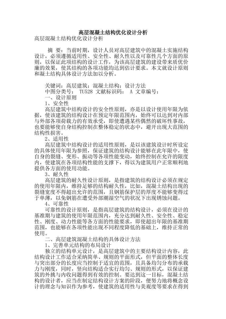 高层混凝土结构优化设计分析_第1页