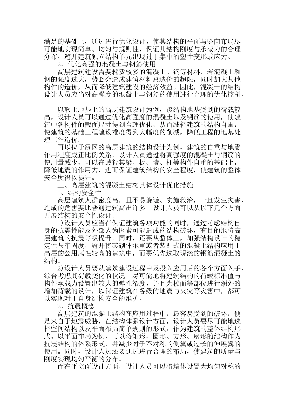 高层混凝土结构优化设计分析_第2页