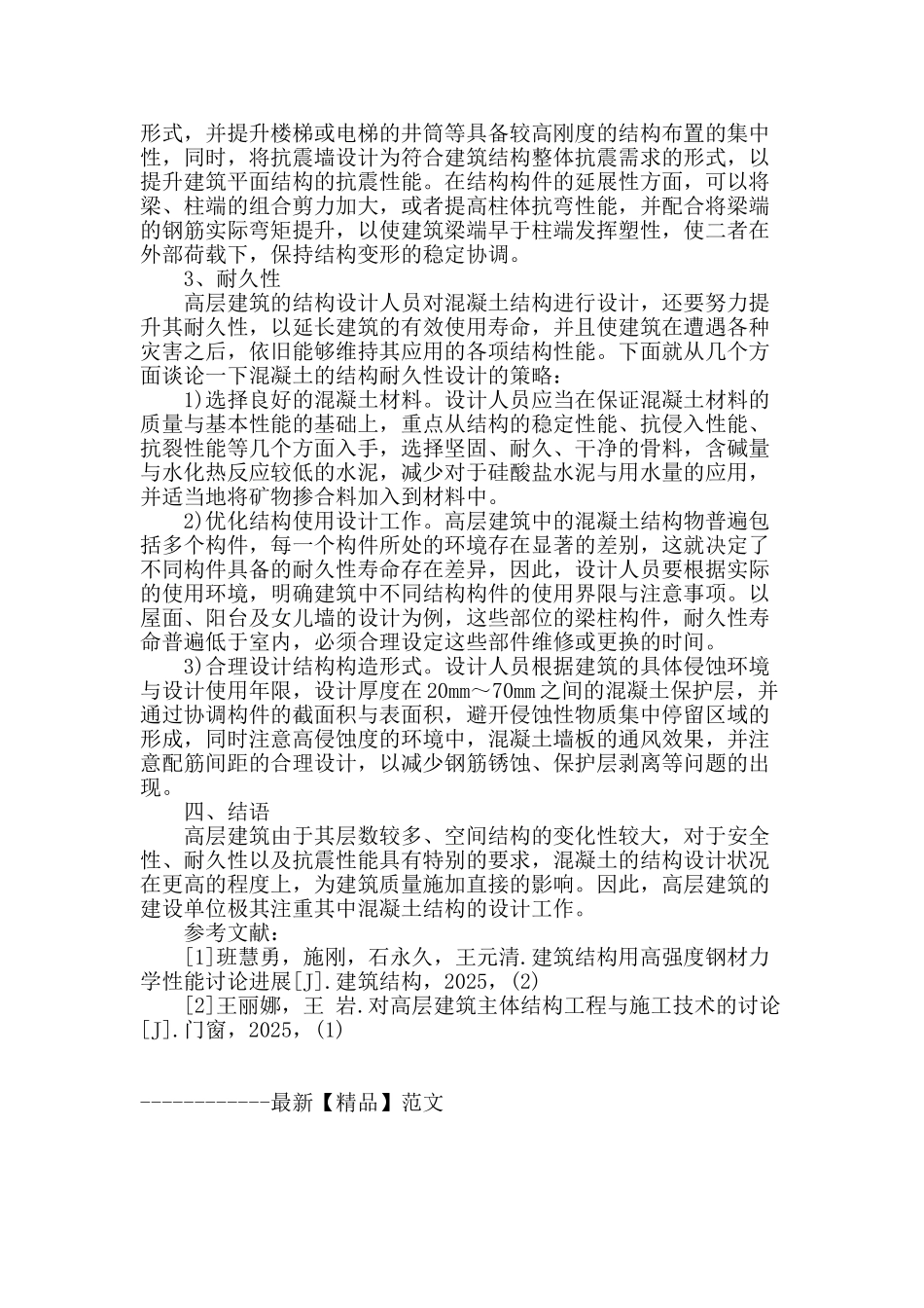 高层混凝土结构优化设计分析_第3页