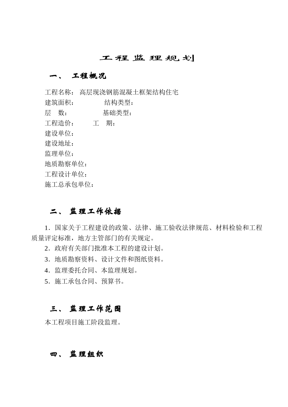 高层现浇钢筋混凝土匡济结构住宅工程监理规划_第2页