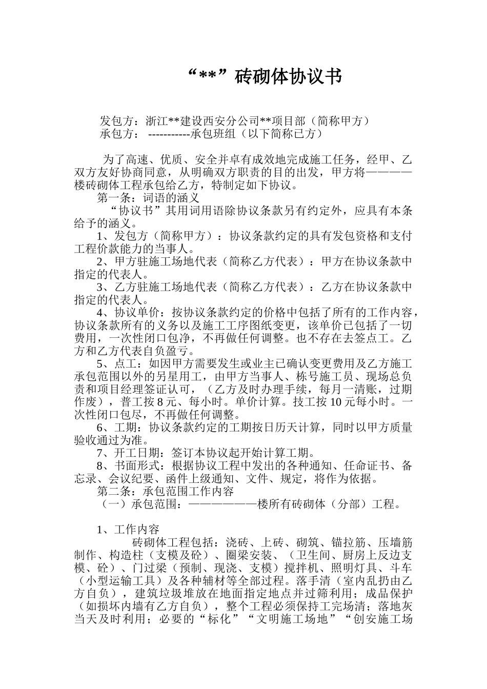 高层砌砖工程劳务分包合同_第1页