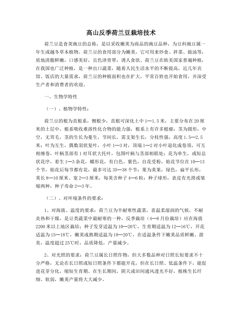 高山反季荷兰豆栽培技术_第1页
