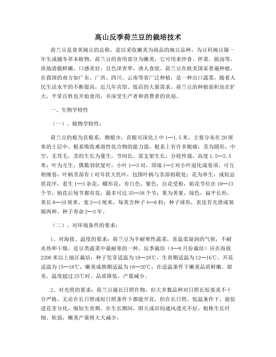 高山反季荷兰豆的栽培技术_第1页