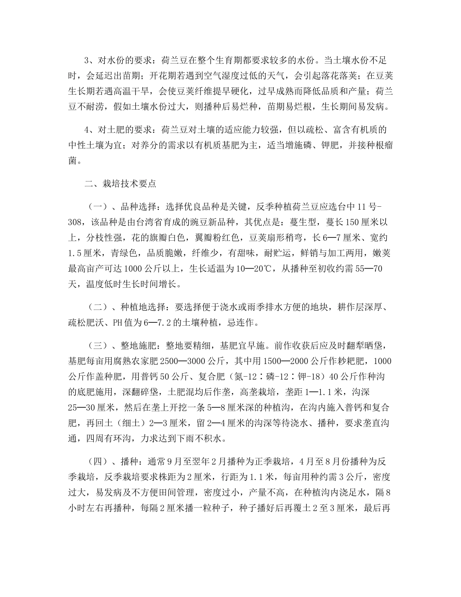 高山反季荷兰豆的栽培技术_第2页