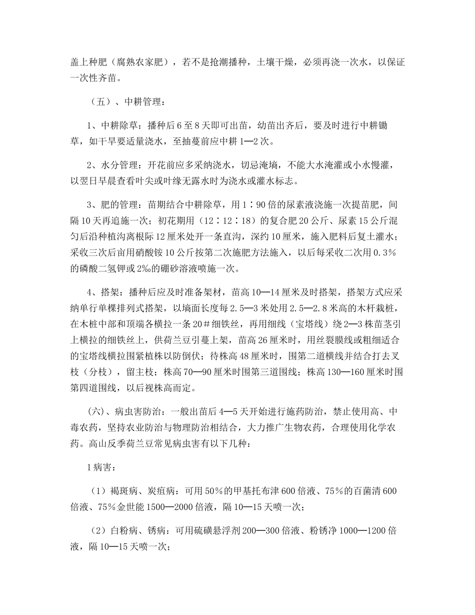 高山反季荷兰豆的栽培技术_第3页