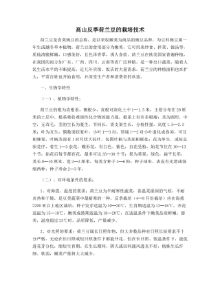 高山反季荷兰豆的栽培技术