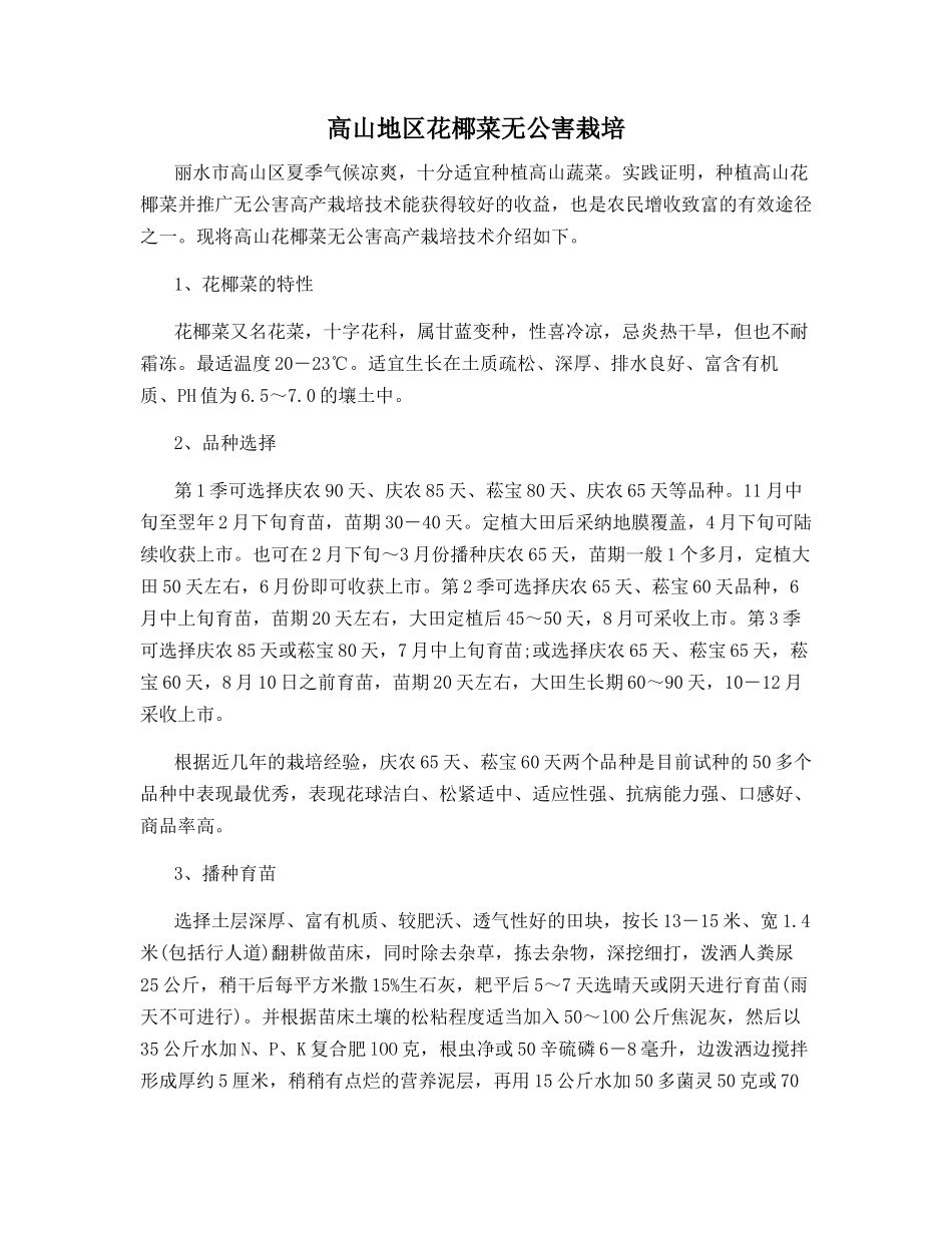 高山地区花椰菜无公害栽培_第1页