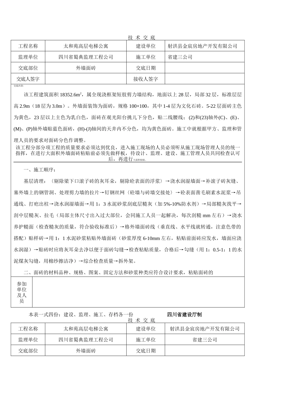高层电梯公寓技术交底_第1页