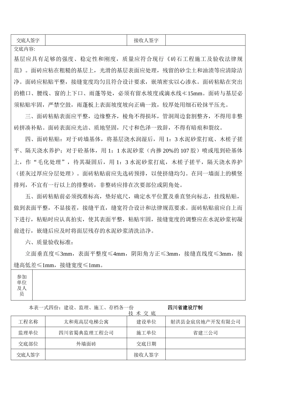 高层电梯公寓技术交底_第2页