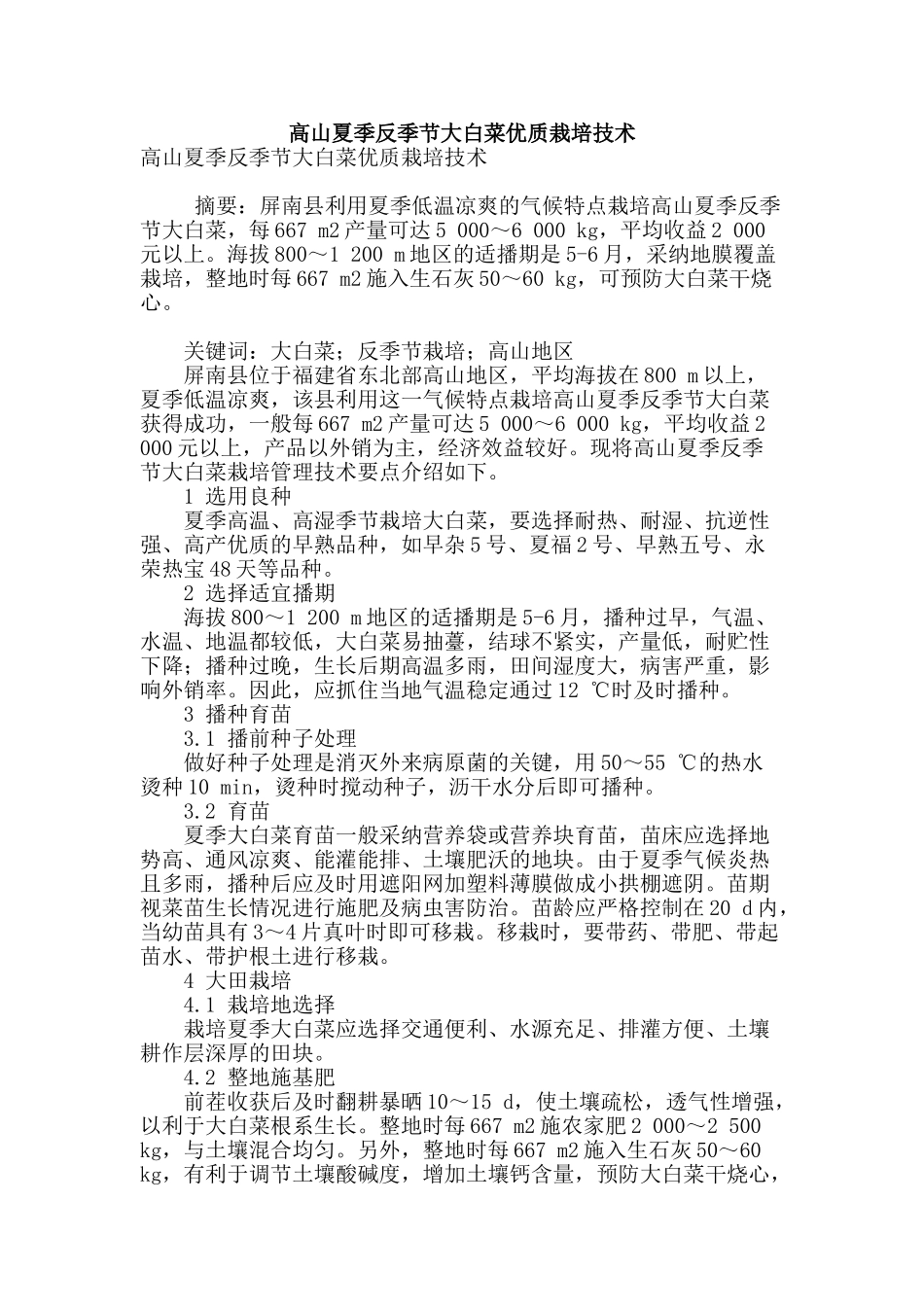 高山夏季反季节大白菜优质栽培技术_第1页