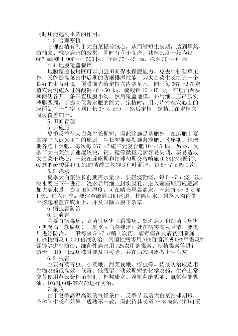 高山夏季反季节大白菜优质栽培技术_第2页