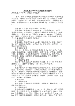 高山夏季反季节大白菜优质栽培技术