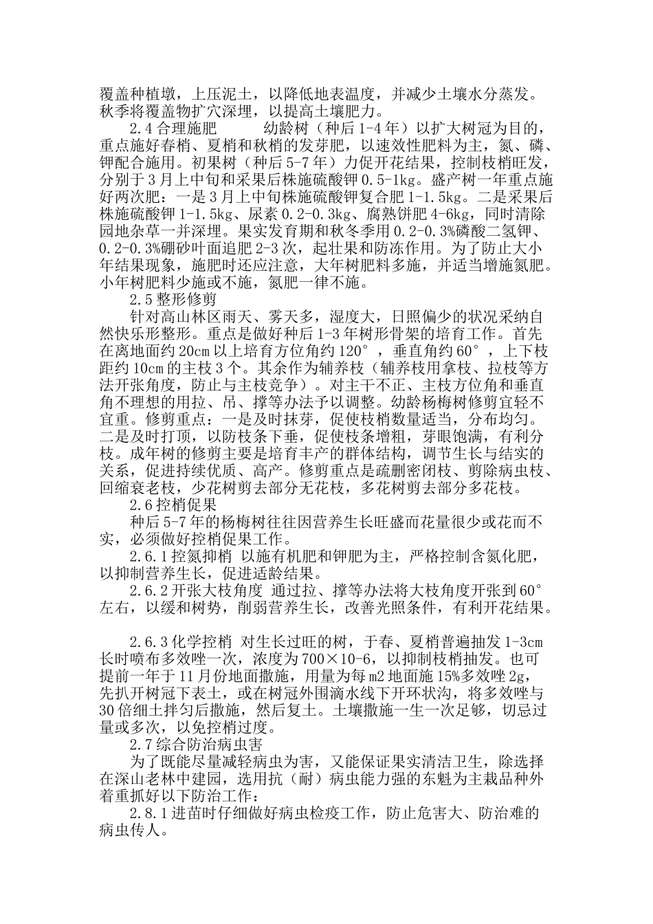 高山杨梅栽培技术_第3页